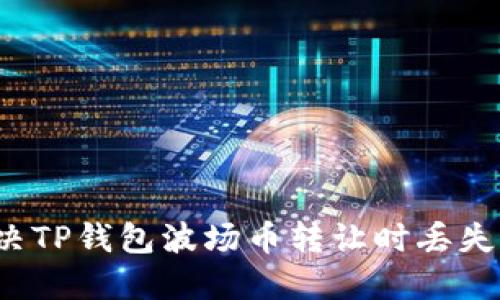 如何解决TP钱包波场币转让时丢失的问题？
