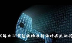 如何解决TP钱包波场币转让时丢失的问