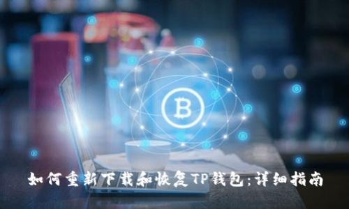 如何重新下载和恢复TP钱包:详细指南