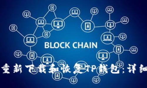 如何重新下载和恢复TP钱包:详细指南