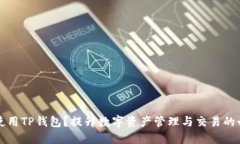 为什么使用TP钱包？提升数字资产管理