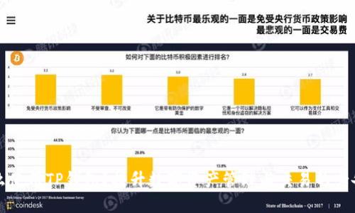 为什么使用TP钱包?提升数字资产管理与交易的必备工具
