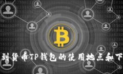 如何找到货币TP钱包的使用地点和下载