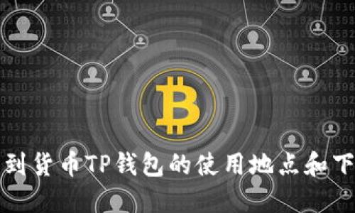 如何找到货币TP钱包的使用地点和下载方式