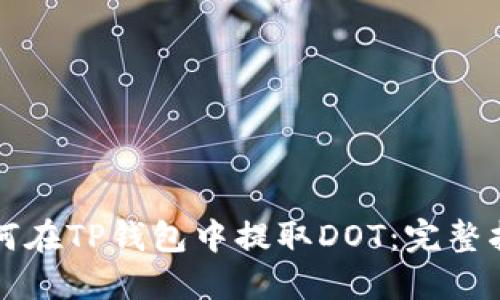 如何在TP钱包中提取DOT:完整指南