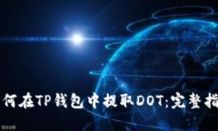 如何在TP钱包中提取DOT：完整指南