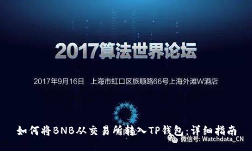 如何将BNB从交易所转入TP钱包:详细指南