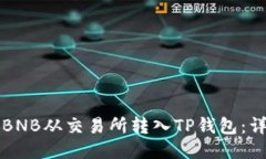 如何将BNB从交易所转入TP钱包：详细指