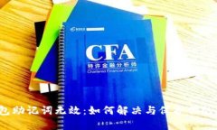 :  tp钱包助记词无效：如何解决与保护