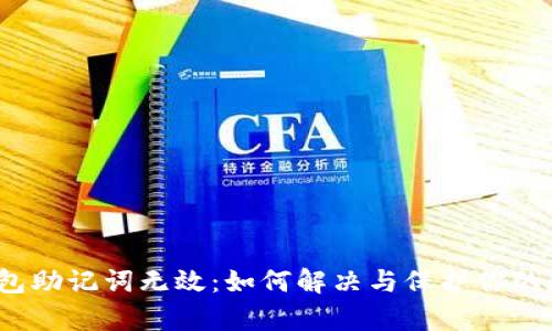 : tp钱包助记词无效:如何解决与保护你的数字资产