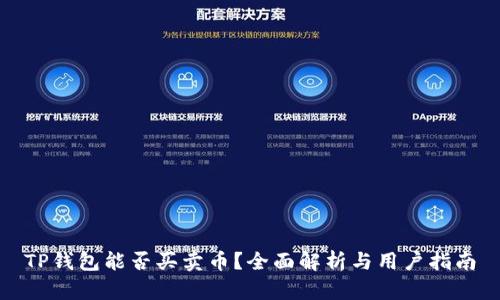 TP钱包能否买卖币?全面解析与用户指南