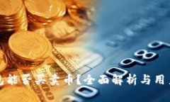 TP钱包能否买卖币？全面解析与用户指