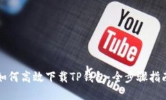 如何高效下载TP钱包：全步骤指南