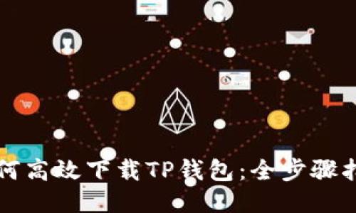 如何高效下载TP钱包:全步骤指南