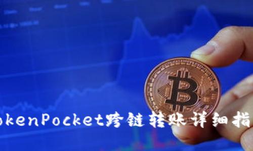 TokenPocket跨链转账详细指南
