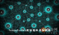 TokenPocket跨链转账详细指南