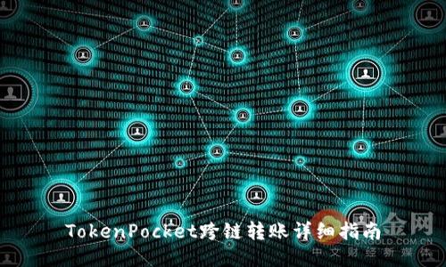 TokenPocket跨链转账详细指南