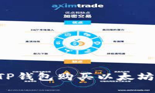 如何通过TP钱包购买以太坊:完整指南
