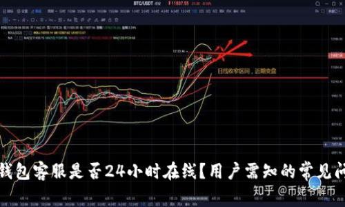TP钱包客服是否24小时在线？用户需知的常见问题