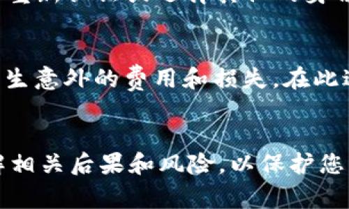 unguza如何注销TP钱包账户？详细步骤与常见问题解答/ulula

TP钱包, 注销账户, 钱包安全, 数字资产, 账号管理/guanjianci

引言
随着数字资产的迅猛发展，越来越多的人开始使用数字钱包来存储和管理他们的虚拟货币。TP钱包作为一个便捷的数字资产管理工具，受到了许多用户的青睐。然而，随着时间的推移，用户可能会因为各种原因需要注销他们的TP钱包账户。本文将详细介绍怎么注销TP钱包账户的具体步骤，以及在这一过程中可能遇到的一些问题和解决方案。同时，我们会探讨与TP钱包相关的各个方面，以帮助用户更好地管理他们的数字资产。

TP钱包账户注销的步骤
注销TP钱包账户的过程相对简单，但用户需要注意一些细节，以确保他们的数字资产安全。在决定注销账户之前，建议用户先仔细考虑以下几个方面：

ul
    li备份资产信息：在注销账户之前，请确保您已经备份了所有重要的资产信息。如果您的钱包中还有其他资产，务必将其转移到另一个钱包，否则这些资产将无法找回。/li
    li清空账户：注销账户前，请确保账户余额已清空。如果您的账户中还有余额，可能需要您先进行交易，或转移至别的钱包。/li
/ul

注销TP钱包账户的具体步骤如下：

ol
    li打开TP钱包应用：首先，请在您的手机上打开TP钱包应用，并使用您的账户信息登录。/li
    li进入账户设置：在主页上，您会看到一个“设置”选项，进入该选项。/li
    li选择“账户管理”：在设置页面中，选择“账户管理”或“安全设置”选项，找到注销账户的相关链接。/li
    li阅读注销提示：在您决定注销账户之前，系统会给出一些提示，确保您理解注销后的后果，包括无法恢复资产等情况。/li
    li确认注销：如果您已经做好了注销的准备，请根据系统提示进行确认，输入相关信息，并点击“确认注销”按钮。/li
/ol

一旦您完成了注销操作，TP钱包账户将被永久删除，所有与该账户相关的数据也将被清除。此后，您将无法再次访问此账户中的任何资产。

注销TP钱包账户需要注意的事项
在注销TP钱包账户之前，有几个关键事项需要用户格外注意：

ol
    li资产转移：确保在注销之前将所有资产转移至另一个安全的钱包中。如果帐户中还有数字资产，那么这些资产将无法恢复，一旦注销，您将失去访问权限。/li
    li备注安全信息：注销账户后，您将无法再访问TP钱包，因此请确认您已经将所有必要的信息进行了备份，包括私钥和助记词等敏感信息。/li
    li熟知注销后果：注销TP钱包账户是一个不可逆的过程，请认真阅读所有警告和提示，以确保您已充分理解后果。/li
/ol

总之，确保在注销之前进行彻底的资产管理和信息备份，避免因操作不当导致的资产损失。

TP钱包常见问题解答
在注销TP钱包账户的过程中，用户可能会产生一些疑问。以下是一些常见的问题及其详细解答：

1. TP钱包注销后还能恢复吗？
注销TP钱包账户是一个不可逆的过程。一旦完成注销，您将完全失去访问该账户及其所有数字资产的权限。因此，恢复已注销的TP钱包账户是不可能的。这就是为什么在用户决定注销账户之前，必须做好充分的准备，包括备份资产信息和确保没有余额。

在注销前，用户应该想清楚是否真的需要进行账户注销。如果您只是暂时不想使用该钱包，可以考虑不删除账户，而是选择隐藏应用或在设备上卸载它，这是一个更安全的选择。

2. 如何确保我的数字资产在注销之前是安全的？
确保数字资产安全的关键在于备份您的资产信息。在决定注销TP钱包之前，请遵循以下步骤：

ol
    li迁移资产：首先，确保将所有数字资产转移到另一个安全的钱包。可以选择一个信誉良好的数字钱包，进行资产转移。/li
    li备份私钥和助记词：确保您已经安全备份了所有私钥和助记词信息。这些信息一旦丢失，您将无法找回资产。/li
    li检查交易状态：在注销之前，检查您所有未完成的交易状态，以确保没有任何问题。/li
/ol

通过进行这些准备，您可以有效保障您的数字资产安全，降低因注销账户带来的风险。

3. 我是否可以在注销后重新注册TP钱包账户？
是的，用户可以在注销TP钱包账户后重新注册一个新的账户。此时，您可以使用不同的手机号码、电子邮件地址或其他身份信息进行注册。但需要注意的是，注销后的账户及其数据无法恢复，因此您不应依赖于之前账户中的资产信息。

在重新注册时，建议您注意以下几点：

ol
    li选择强密码：新账户注册时，确保使用一个强且唯一的密码，来保护您的账户安全。/li
    li及时备份信息：再次创建账户后，请务必及时备份新的私钥和助记词等重要信息，以避免以后出现问题。/li
/ol

4. 注销TP钱包会影响我在其他平台的操作吗？
TP钱包的注销仅会影响您在该平台上的账户，而不会直接影响您在其他平台或钱包上的操作。但是，如果您在使用TP钱包作为交易所您的身份验证工具（例如用于买卖某些数字资产时），则可能会需要重新认证或选择其他的身份验证方式。在注销TP钱包账户之前，请务必确认您的操作是否会影响到您在其他平台的交易需求。

5. 是否有必要定期注销不再使用的钱包账户？
定期关闭不再使用的钱包账户确实是一个值得考虑的安全措施。随着数字资产安全漏洞的增多，保持账户活跃意味着潜在的安全隐患。注销不再使用的钱包账户可以帮助用户降低风险，并确保不会产生意外的费用和损失。在此过程中，用户应确保已迁移所有资产并已备份所有相关信息，以免造成不必要的损失。

总结
综上所述，注销TP钱包账户的过程相对简单，但用户需谨慎对待，以确保数字资产的安全。通过上述步骤及常见问题的解答，希望能为您提供帮助。在进行任何账户交易或注销操作之前，确保您充分理解相关后果和风险，以保护您的资产安全。