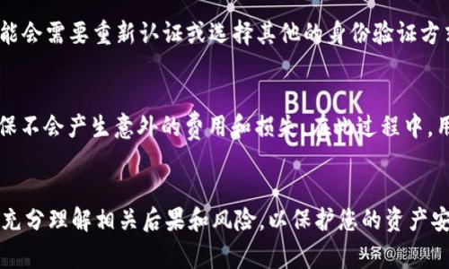 unguza如何注销TP钱包账户？详细步骤与常见问题解答/ulula

TP钱包, 注销账户, 钱包安全, 数字资产, 账号管理/guanjianci

引言
随着数字资产的迅猛发展，越来越多的人开始使用数字钱包来存储和管理他们的虚拟货币。TP钱包作为一个便捷的数字资产管理工具，受到了许多用户的青睐。然而，随着时间的推移，用户可能会因为各种原因需要注销他们的TP钱包账户。本文将详细介绍怎么注销TP钱包账户的具体步骤，以及在这一过程中可能遇到的一些问题和解决方案。同时，我们会探讨与TP钱包相关的各个方面，以帮助用户更好地管理他们的数字资产。

TP钱包账户注销的步骤
注销TP钱包账户的过程相对简单，但用户需要注意一些细节，以确保他们的数字资产安全。在决定注销账户之前，建议用户先仔细考虑以下几个方面：

ul
    li备份资产信息：在注销账户之前，请确保您已经备份了所有重要的资产信息。如果您的钱包中还有其他资产，务必将其转移到另一个钱包，否则这些资产将无法找回。/li
    li清空账户：注销账户前，请确保账户余额已清空。如果您的账户中还有余额，可能需要您先进行交易，或转移至别的钱包。/li
/ul

注销TP钱包账户的具体步骤如下：

ol
    li打开TP钱包应用：首先，请在您的手机上打开TP钱包应用，并使用您的账户信息登录。/li
    li进入账户设置：在主页上，您会看到一个“设置”选项，进入该选项。/li
    li选择“账户管理”：在设置页面中，选择“账户管理”或“安全设置”选项，找到注销账户的相关链接。/li
    li阅读注销提示：在您决定注销账户之前，系统会给出一些提示，确保您理解注销后的后果，包括无法恢复资产等情况。/li
    li确认注销：如果您已经做好了注销的准备，请根据系统提示进行确认，输入相关信息，并点击“确认注销”按钮。/li
/ol

一旦您完成了注销操作，TP钱包账户将被永久删除，所有与该账户相关的数据也将被清除。此后，您将无法再次访问此账户中的任何资产。

注销TP钱包账户需要注意的事项
在注销TP钱包账户之前，有几个关键事项需要用户格外注意：

ol
    li资产转移：确保在注销之前将所有资产转移至另一个安全的钱包中。如果帐户中还有数字资产，那么这些资产将无法恢复，一旦注销，您将失去访问权限。/li
    li备注安全信息：注销账户后，您将无法再访问TP钱包，因此请确认您已经将所有必要的信息进行了备份，包括私钥和助记词等敏感信息。/li
    li熟知注销后果：注销TP钱包账户是一个不可逆的过程，请认真阅读所有警告和提示，以确保您已充分理解后果。/li
/ol

总之，确保在注销之前进行彻底的资产管理和信息备份，避免因操作不当导致的资产损失。

TP钱包常见问题解答
在注销TP钱包账户的过程中，用户可能会产生一些疑问。以下是一些常见的问题及其详细解答：

1. TP钱包注销后还能恢复吗？
注销TP钱包账户是一个不可逆的过程。一旦完成注销，您将完全失去访问该账户及其所有数字资产的权限。因此，恢复已注销的TP钱包账户是不可能的。这就是为什么在用户决定注销账户之前，必须做好充分的准备，包括备份资产信息和确保没有余额。

在注销前，用户应该想清楚是否真的需要进行账户注销。如果您只是暂时不想使用该钱包，可以考虑不删除账户，而是选择隐藏应用或在设备上卸载它，这是一个更安全的选择。

2. 如何确保我的数字资产在注销之前是安全的？
确保数字资产安全的关键在于备份您的资产信息。在决定注销TP钱包之前，请遵循以下步骤：

ol
    li迁移资产：首先，确保将所有数字资产转移到另一个安全的钱包。可以选择一个信誉良好的数字钱包，进行资产转移。/li
    li备份私钥和助记词：确保您已经安全备份了所有私钥和助记词信息。这些信息一旦丢失，您将无法找回资产。/li
    li检查交易状态：在注销之前，检查您所有未完成的交易状态，以确保没有任何问题。/li
/ol

通过进行这些准备，您可以有效保障您的数字资产安全，降低因注销账户带来的风险。

3. 我是否可以在注销后重新注册TP钱包账户？
是的，用户可以在注销TP钱包账户后重新注册一个新的账户。此时，您可以使用不同的手机号码、电子邮件地址或其他身份信息进行注册。但需要注意的是，注销后的账户及其数据无法恢复，因此您不应依赖于之前账户中的资产信息。

在重新注册时，建议您注意以下几点：

ol
    li选择强密码：新账户注册时，确保使用一个强且唯一的密码，来保护您的账户安全。/li
    li及时备份信息：再次创建账户后，请务必及时备份新的私钥和助记词等重要信息，以避免以后出现问题。/li
/ol

4. 注销TP钱包会影响我在其他平台的操作吗？
TP钱包的注销仅会影响您在该平台上的账户，而不会直接影响您在其他平台或钱包上的操作。但是，如果您在使用TP钱包作为交易所您的身份验证工具（例如用于买卖某些数字资产时），则可能会需要重新认证或选择其他的身份验证方式。在注销TP钱包账户之前，请务必确认您的操作是否会影响到您在其他平台的交易需求。

5. 是否有必要定期注销不再使用的钱包账户？
定期关闭不再使用的钱包账户确实是一个值得考虑的安全措施。随着数字资产安全漏洞的增多，保持账户活跃意味着潜在的安全隐患。注销不再使用的钱包账户可以帮助用户降低风险，并确保不会产生意外的费用和损失。在此过程中，用户应确保已迁移所有资产并已备份所有相关信息，以免造成不必要的损失。

总结
综上所述，注销TP钱包账户的过程相对简单，但用户需谨慎对待，以确保数字资产的安全。通过上述步骤及常见问题的解答，希望能为您提供帮助。在进行任何账户交易或注销操作之前，确保您充分理解相关后果和风险，以保护您的资产安全。