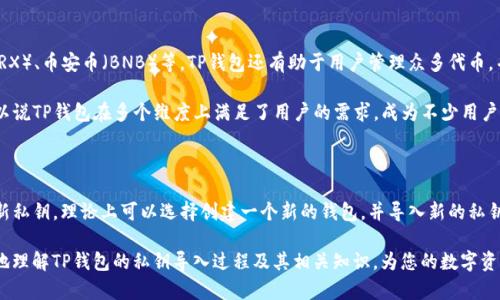   TP导入钱包输入私钥的详细解读与指南 / 

 guanjianci TP钱包, 私钥, 导入钱包, 数字货币, 区块链 /guanjianci 

在数字货币迅速发展的今天，个人用户在管理虚拟资产时常常需面临一些技术和安全性的问题。尤其是对于新手用户而言，对于钱包的使用和私钥的理解非常关键。本文旨在详细解读如何在TP钱包中导入私钥，并解释其背后的原理以及相关注意事项，帮助用户更安全、更有效地管理自己的数字资产。

私钥的概念及其重要性

在探讨如何使用TP钱包导入私钥之前，首先需要明确**私钥**的概念。简单来说，私钥是与您的数字货币钱包相关的一个非常重要的数字串，它通常是一个随机生成的字符串，具有高度的保密性。私钥可以被视为是您进入数字钱包的“钥匙”，只有持有该钥匙，您才能取出或使用钱包中的资产。

私钥的安全性至关重要。如果别人获得了您的私钥，他们就能轻易地控制您的所有资产。因此，用户在生成和使用私钥时都需要非常小心，确保私钥不被他人获取。若私钥丢失，您将无法再找回钱包中的资金。

TP钱包概述

TP钱包（Trust Wallet）是一种广泛使用的数字货币钱包，支持多种数字资产的存储与交易功能。TP钱包结合了极高的安全性和用户友好型界面，适合各种类型的用户。不论是加密货币新手还是资深投资者，TP钱包均能提供便捷的服务。

TP钱包的最大的优点之一是其对私钥的管理机制。TP钱包使用去中心化的方式，意味着用户的私钥不会存储在任何服务器上，而是由用户自身来控制。用户在安装TP钱包后，系统会生成一对私钥和公钥，私钥由用户自己保管。

导入TP钱包私钥的步骤

现在，我们来详细探讨如何在TP钱包中导入私钥。步骤并不复杂，但需要确保不出错，以免丢失资产。

1. **下载和安装TP钱包**：如果您尚未安装TP钱包，首要步骤是从官方网站或应用商店下载，并安装该软件。确保下载来源可靠，以避免安全风险。

2. **打开TP钱包**：安装完成后，打开TP钱包，您将看到欢迎界面。

3. **选择导入钱包**：在主界面中，您会看到“导入钱包”或“Wallet Import”的选项。点击后，一般会要求您输入您的私钥或助记词。

4. **输入私钥**：在所提示的文本框中输入您的**私钥**。确保输入时没有空格，注意输入的正确性，因为多一个或少一个字符都可能导致错误。

5. **确认并访问钱包**：输入完成后，点击确认，TP钱包将验证私钥的有效性。如果有效，您将立刻能够访问钱包，查看其中的资产。

私钥安全性注意事项

导入私钥及使用TP钱包管理资产时，安全性是首要考虑的问题。以下是一些建议：

1. **独立的设备**：建议在没有网络连接的设备上生成和存储私钥，这样可以降低私钥被盗的风险。

2. **备份私钥**：务必备份您的私钥，以防设备丢失。推荐将私钥记录在纸上，并存放在安全的地方，避免电子形式存储。

3. **避免共享**：永远不要向他人分享您的私钥。即使是可信赖的朋友或服务，私钥的泄露会使您的资产面临危机。

4. **启用双重验证**：如果TP钱包或其他相关服务提供双重验证功能，切记启用，增加账户安全性。

相关问题解析

1. TP钱包与其他钱包的区别有哪些？

TP钱包是加密货币钱包的一种，它与其他数字钱包（如Coinbase、Binance Wallet等）有一些显著的区别。首先，TP钱包是一种去中心化的钱包，意味着用户的私钥掌握在个人手中，而不是第三方。这种设计确保用户对于资产的完全控制，增大了安全性。

其次，TP钱包支持的币种相对广泛，能够满足用户对于多种数字资产管理的需求。另外，TP钱包的用户界面友好，适合各种层次的用户，无论是新手还是老手，都能快速上手。同时，TP钱包还与许多DApp（去中心化应用）无缝连接，方便用户进行更多的操作，比如交易、投资等。

2. 如何确保私钥的安全性？

确保私钥的安全性是保护数字资产的基础。首先，生成私钥时应尽量使用离线设备，避免网络攻击。建议将私钥存储在多个安全的地方，如防火的保险箱中。同时，定期检查存储设备的安全性，以确保没有受到损坏或丢失。

其次，使用复杂且不易被猜测的私钥，同时可以定期更改私钥。对于不再使用的钱包，可以将其清理并确保私钥不再使用，以防安全隐患。此外，务必不要把私钥记录在与网络相连的电子设备上，这样能有效降低被黑客攻击的风险。

3. 如果私钥丢失了怎么办？

如果您不慎丢失了私钥，找回数字资产几乎是不可能的。私钥是访问钱包的唯一凭证，缺失将导致钱包中的资产无法再恢复。因此，用户在使用私钥前应做好备份工作，以防止意外发生。

为了避免损失，建议在生成钱包和管理资产时，务必进行数据备份，优先考虑物理形式记录。如果私钥丢失，可以尝试联系钱包服务商，查看是否有其他恢复方案，但通常情况下这些服务比较有限，且无法保证能找回资产。

4. TP钱包支持哪些类型的数字资产？

TP钱包是一款多币种支持的钱包，能够存储多种不同类型的数字资产，包括但不限于以太坊（ETH）、比特币（BTC）、波场（TRX）、币安币（BNB）等。TP钱包还有助于用户管理众多代币，并且支持ERC20和ERC721标准的代币，给用户更加灵活的管理体验。

另外，TP钱包也提供了向用户推送最新数字货币行情的功能，使用户可以实时掌握市场动态，方便及时做出投资决策。可以说TP钱包在多个维度上满足了用户的需求，成为不少用户管理资产的首选工具。

5. 导入私钥后能否修改？

在TP钱包中导入私钥后，用户是不能修改该私钥的。私钥一旦生成和导入，即为钱包的重要凭证。若用户需要更换或生成新私钥，理论上可以选择创建一个新的钱包，并导入新的私钥或助记词。请注意，新钱包的私钥和旧钱包的私钥是互不相干的，用户需在管理时保持谨慎。

总之，随着数字资产投资的逐渐普及，了解如何安全、有效地管理自己的虚拟资产变得愈发重要。希望本文能帮助您更好地理解TP钱包的私钥导入过程及其相关知识，为您的数字资产安全保驾护航。