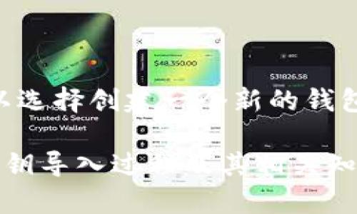   TP导入钱包输入私钥的详细解读与指南 / 

 guanjianci TP钱包, 私钥, 导入钱包, 数字货币, 区块链 /guanjianci 

在数字货币迅速发展的今天，个人用户在管理虚拟资产时常常需面临一些技术和安全性的问题。尤其是对于新手用户而言，对于钱包的使用和私钥的理解非常关键。本文旨在详细解读如何在TP钱包中导入私钥，并解释其背后的原理以及相关注意事项，帮助用户更安全、更有效地管理自己的数字资产。

私钥的概念及其重要性

在探讨如何使用TP钱包导入私钥之前，首先需要明确**私钥**的概念。简单来说，私钥是与您的数字货币钱包相关的一个非常重要的数字串，它通常是一个随机生成的字符串，具有高度的保密性。私钥可以被视为是您进入数字钱包的“钥匙”，只有持有该钥匙，您才能取出或使用钱包中的资产。

私钥的安全性至关重要。如果别人获得了您的私钥，他们就能轻易地控制您的所有资产。因此，用户在生成和使用私钥时都需要非常小心，确保私钥不被他人获取。若私钥丢失，您将无法再找回钱包中的资金。

TP钱包概述

TP钱包（Trust Wallet）是一种广泛使用的数字货币钱包，支持多种数字资产的存储与交易功能。TP钱包结合了极高的安全性和用户友好型界面，适合各种类型的用户。不论是加密货币新手还是资深投资者，TP钱包均能提供便捷的服务。

TP钱包的最大的优点之一是其对私钥的管理机制。TP钱包使用去中心化的方式，意味着用户的私钥不会存储在任何服务器上，而是由用户自身来控制。用户在安装TP钱包后，系统会生成一对私钥和公钥，私钥由用户自己保管。

导入TP钱包私钥的步骤

现在，我们来详细探讨如何在TP钱包中导入私钥。步骤并不复杂，但需要确保不出错，以免丢失资产。

1. **下载和安装TP钱包**：如果您尚未安装TP钱包，首要步骤是从官方网站或应用商店下载，并安装该软件。确保下载来源可靠，以避免安全风险。

2. **打开TP钱包**：安装完成后，打开TP钱包，您将看到欢迎界面。

3. **选择导入钱包**：在主界面中，您会看到“导入钱包”或“Wallet Import”的选项。点击后，一般会要求您输入您的私钥或助记词。

4. **输入私钥**：在所提示的文本框中输入您的**私钥**。确保输入时没有空格，注意输入的正确性，因为多一个或少一个字符都可能导致错误。

5. **确认并访问钱包**：输入完成后，点击确认，TP钱包将验证私钥的有效性。如果有效，您将立刻能够访问钱包，查看其中的资产。

私钥安全性注意事项

导入私钥及使用TP钱包管理资产时，安全性是首要考虑的问题。以下是一些建议：

1. **独立的设备**：建议在没有网络连接的设备上生成和存储私钥，这样可以降低私钥被盗的风险。

2. **备份私钥**：务必备份您的私钥，以防设备丢失。推荐将私钥记录在纸上，并存放在安全的地方，避免电子形式存储。

3. **避免共享**：永远不要向他人分享您的私钥。即使是可信赖的朋友或服务，私钥的泄露会使您的资产面临危机。

4. **启用双重验证**：如果TP钱包或其他相关服务提供双重验证功能，切记启用，增加账户安全性。

相关问题解析

1. TP钱包与其他钱包的区别有哪些？

TP钱包是加密货币钱包的一种，它与其他数字钱包（如Coinbase、Binance Wallet等）有一些显著的区别。首先，TP钱包是一种去中心化的钱包，意味着用户的私钥掌握在个人手中，而不是第三方。这种设计确保用户对于资产的完全控制，增大了安全性。

其次，TP钱包支持的币种相对广泛，能够满足用户对于多种数字资产管理的需求。另外，TP钱包的用户界面友好，适合各种层次的用户，无论是新手还是老手，都能快速上手。同时，TP钱包还与许多DApp（去中心化应用）无缝连接，方便用户进行更多的操作，比如交易、投资等。

2. 如何确保私钥的安全性？

确保私钥的安全性是保护数字资产的基础。首先，生成私钥时应尽量使用离线设备，避免网络攻击。建议将私钥存储在多个安全的地方，如防火的保险箱中。同时，定期检查存储设备的安全性，以确保没有受到损坏或丢失。

其次，使用复杂且不易被猜测的私钥，同时可以定期更改私钥。对于不再使用的钱包，可以将其清理并确保私钥不再使用，以防安全隐患。此外，务必不要把私钥记录在与网络相连的电子设备上，这样能有效降低被黑客攻击的风险。

3. 如果私钥丢失了怎么办？

如果您不慎丢失了私钥，找回数字资产几乎是不可能的。私钥是访问钱包的唯一凭证，缺失将导致钱包中的资产无法再恢复。因此，用户在使用私钥前应做好备份工作，以防止意外发生。

为了避免损失，建议在生成钱包和管理资产时，务必进行数据备份，优先考虑物理形式记录。如果私钥丢失，可以尝试联系钱包服务商，查看是否有其他恢复方案，但通常情况下这些服务比较有限，且无法保证能找回资产。

4. TP钱包支持哪些类型的数字资产？

TP钱包是一款多币种支持的钱包，能够存储多种不同类型的数字资产，包括但不限于以太坊（ETH）、比特币（BTC）、波场（TRX）、币安币（BNB）等。TP钱包还有助于用户管理众多代币，并且支持ERC20和ERC721标准的代币，给用户更加灵活的管理体验。

另外，TP钱包也提供了向用户推送最新数字货币行情的功能，使用户可以实时掌握市场动态，方便及时做出投资决策。可以说TP钱包在多个维度上满足了用户的需求，成为不少用户管理资产的首选工具。

5. 导入私钥后能否修改？

在TP钱包中导入私钥后，用户是不能修改该私钥的。私钥一旦生成和导入，即为钱包的重要凭证。若用户需要更换或生成新私钥，理论上可以选择创建一个新的钱包，并导入新的私钥或助记词。请注意，新钱包的私钥和旧钱包的私钥是互不相干的，用户需在管理时保持谨慎。

总之，随着数字资产投资的逐渐普及，了解如何安全、有效地管理自己的虚拟资产变得愈发重要。希望本文能帮助您更好地理解TP钱包的私钥导入过程及其相关知识，为您的数字资产安全保驾护航。