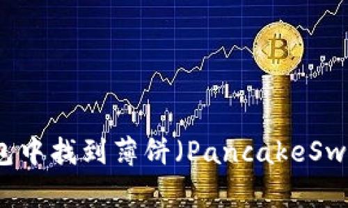 如何在TP钱包中找到薄饼(PancakeSwap)操作指南