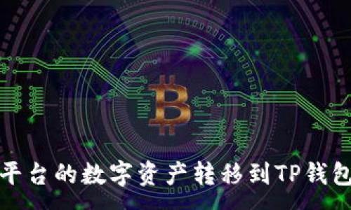 : 
如何将欧易平台的数字资产转移到TP钱包的详细教程