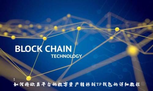 : 
如何将欧易平台的数字资产转移到TP钱包的详细教程