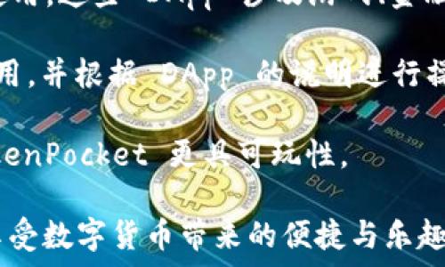  
  TokenPocket 安卓教程：一步步教你如何使用这一强大的加密货币钱包 / 

关键词： 
 guanjianci TokenPocket，安卓钱包，加密货币，区块链，教程 /guanjianci 

在这个数字货币日益流行的时代，越来越多的人开始探索各种加密货币的钱包应用。而作为一种便捷而安全的选择，TokenPocket 在这一领域崭露头角。TokenPocket 是一款兼容多种区块链的数字钱包，支持以太坊、EOS、TRON 等多个主流链。本文将提供详细的 TokenPocket 安卓教程，帮助用户顺利上手这款钱包，并解答用户在使用过程中可能遇到的问题。

一、什么是 TokenPocket？
TokenPocket 是一款集成多种功能的加密货币钱包，支持不同种类的数字资产管理。用户通过 TokenPocket 可以轻松管理数字货币，进行交易，同时也能够访问去中心化应用（DApp）。该钱包因其安全性和用户友好界面而受到国内外用户的广泛欢迎。

TokenPocket 作为一款开源钱包，它为用户提供私钥自主管理的功能，确保用户的数字资产安全。同时，TokenPocket 还有丰富的功能，如多链支持、DApp 浏览、资产管理、交易历史查询等，极大便利了用户的使用体验。

二、TokenPocket 安卓钱包的下载与安装
要开始使用 TokenPocket 乐趣，首先要在安卓设备上下载并安装这个应用。以下是详细的下载与安装步骤：

步骤一：访问 Google Play 商店或者 TokenPocket 的官方网站，搜索“TokenPocket”。确保下载的是官方版本，以保证钱包的安全性。

步骤二：点击下载，安装应用。这一步骤需要几分钟时间，具体取决于网络速度。

步骤三：安装完成后，点击打开应用。首次使用会看到 TokenPocket 的欢迎界面。

三、如何创建 TokenPocket 账户
在安装完成后，用户需要创建一个新账户。下面是创建账户的步骤：

步骤一：打开 TokenPocket 应用，点击“创建钱包”选项。如果已经有钱包，则可以选择“导入钱包”功能。

步骤二：需要设定一个安全的密码。该密码将用来保护用户的资产，建议用户使用长度较长且包含字母、数字与特殊符号的组合密码。

步骤三：生成钱包后，TokenPocket 会给出一个助记词，这通常是由12或24个单词组成。请务必妥善保管这个助记词，因为它是恢复钱包的钥匙。丢失助记词会导致用户无法找回资产。

步骤四：系统会要求用户确认助记词。在确认完成后，用户即可进入 TokenPocket 的主界面，开始使用其功能。

四、如何使用 TokenPocket 进行加密货币转账
TokenPocket 的转账功能非常简单易用。用户可以通过以下步骤进行转账：

步骤一：在主界面中，点击“我的资产”选项，并选择需要转账的虚拟货币。

步骤二：点击“发送”或“转账”选项，输入对方的钱包地址和转账数量。确保钱包地址输入无误，转账后不可恢复。

步骤三：检查转账信息无误后，输入密码进行确认。等待几秒钟后，转账将会被处理，用户可在交易记录中查看转账状态。

五、如何安全地管理你的 TokenPocket 钱包？
保护数字资产的安全是每个用户的责任。下面是一些保护TokenPocket 钱包安全的小贴士：

首先，始终使用强密码，并定期更换密码。密码应该是字母、数字和特殊符号的组合，越复杂越好。

其次，妥善保管助记词。切勿将其与任何人分享，特别是在网络上。最好保存在纸上并放在安全的地方。

另外，定期更新 TokenPocket 的应用版本，以获取最新的安全补丁和功能。

最后，建议用户启用双重身份验证（2FA）等附加安全措施，以增强账户的保护等级。

六、常见问题解答

1. TokenPocket 如何支持多链资产？
TokenPocket 支持多种区块链资产是在加密货币钱包领域的一大优势。用户可以在不同的区块链上轻松管理资产，像以太坊、EOS、TRON 等主流链都可以在 TokenPocket 中找到。

TokenPocket 的多链支持主要得益于其设计的开放性，用户只需在钱包中添加相应的链，即可获取相应的资产。如果用户想要在某一链上进行交易，可以只需选择该链的资产进行管理，TokenPocket 会自动处理相关的链间交互，用户无需关心底层技术细节。

多链支持对于用户来说，可以极大地方便资产的使用和管理。同时，TokenPocket 的平台还在不断扩展新的区块链支持，用户可以期待更丰富的资产管理体验。

2. TokenPocket 的安全性如何？
TokenPocket 在安全性方面做了很多努力，确保用户的资产安全。首先，TokenPocket 采用了私钥本地存储的方式，用户的私钥不会被上传到服务器，增强了安全保障。

其次，TokenPocket 提供了助记词保护功能，用户在创建钱包时会生成助记词，作为恢复钱包的必要信息。助记词只有用户自己掌握，不会被系统存储，从而增强了安全性。

此外，TokenPocket 还建议用户启用更为安全的双重验证，以进一步降低账户被攻击的风险。通过加强账户的安全防护，用户可以放心地使用 TokenPocket 进行各种加密交易。

3. 如何导入已有的 TokenPocket 钱包？
导入已有 TokenPocket 钱包的流程非常简单，用户需要在应用的主界面中找到“导入钱包”选项。此时，用户需要输入已经创建账户时生成的助记词或者私钥信息，以便将钱包数据导入 TokenPocket。

输入助记词后，系统会提示用户验证助记词的正确性，然后用户可以设置新的密码。待所有步骤完成后，钱包便成功导入。用户可在 TokenPocket 的主界面查看资产，并进行相关交易。

需要强调的是，在导入钱包时，请务必注意助记词和私钥的安全性。切勿将这些信息泄露给他人或不明网站，以降低风险。

4. 如何查看和管理我的交易记录？
用户可以通过 TokenPocket 查看所有的交易记录。在主界面中，找到“交易记录”选项，这里会列出所有的历史转账记录，包括转账时间、金额、状态等信息。

用户可以根据日期、类型等筛选条件对交易记录进行筛选，以便于快速找到特定交易。如果用户需要对历史交易数据进行分析，还可以通过导出功能，将相关记录导出保存到本地。

此外，通过交易记录，用户还可以了解过去的转账情况，确保资产的使用透明，便于进行资产管理和审计。

5. TokenPocket 中的 DApp 是什么？如何使用？
DApp，即去中心化应用（Decentralized Application），是基于区块链技术开发的一种应用程序。TokenPocket 中集成了多个热门的 DApp，用户可以直接在钱包中使用。这些 DApp 涉及游戏、金融、社交等不同场景，实现了数字资产的综合利用。

用户可以通过 TokenPocket 的 DApp 浏览器访问这些去中心化应用。只需在主界面中选择“DApp”选项，便可以找到丰富的 DApp 列表。用户可以选择感兴趣的应用，并根据 DApp 的说明进行操作。在 DApp中，用户可以进行各类交易、参与 DAO 治理、进行流动性挖矿等多种操作。

使用 DApp 需要确保你的 TokenPocket 账户中有足够的资产来支付各种交易费用，这样才能顺利使用这些应用。DApp 提供了全新的数字资产使用体验，也让 TokenPocket 更具可玩性。

总的来说，TokenPocket 是一款功能丰富的安卓加密钱包，适合广大的用户群体。通过上述的使用教程和解答常见问题，相信用户们可以更为熟练地使用这款工具，享受数字货币带来的便捷与乐趣。