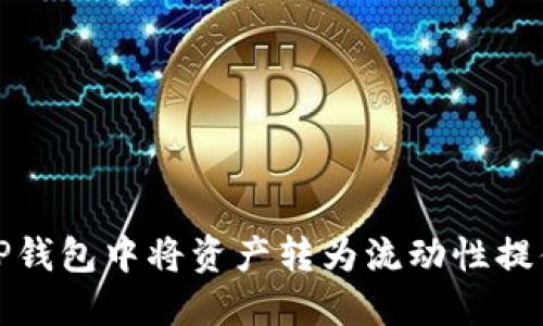 : 如何在TP钱包中将资产转为流动性提供者LP代币