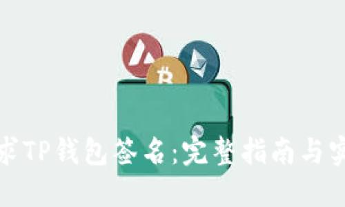 如何请求TP钱包签名:完整指南与实用技巧