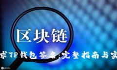 如何请求TP钱包签名：完整指南与实用