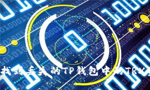 如何找到丢失的TP钱包中的TRX资产?