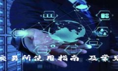 TP钱包的交易所使用指南 及常见问题解