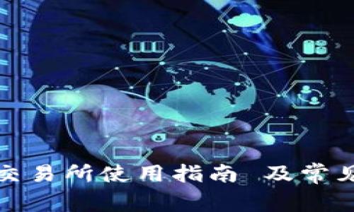 TP钱包的交易所使用指南 及常见问题解答