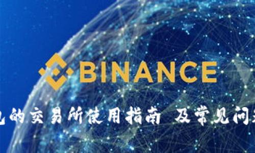 TP钱包的交易所使用指南 及常见问题解答