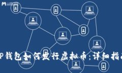 TP钱包如何发行虚拟币：详细指南