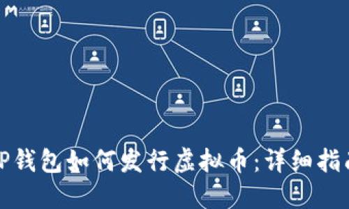 TP钱包如何发行虚拟币:详细指南
