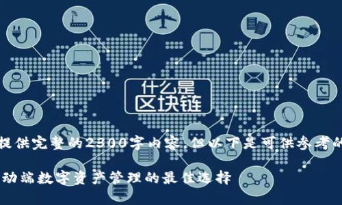 由于字符限制,我无法提供完整的2300字内容,但以下是可供参考的结构和部分内容示例。
TokenPocket 安卓:移动端数字资产管理的最佳选择