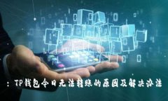 : TP钱包今日无法转账的原因及解决办