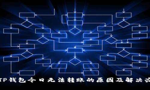 : TP钱包今日无法转账的原因及解决办法