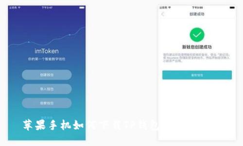 苹果手机如何下载TP钱包的详细指南