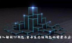 深入解析TP钱包：货币生态链钱包的前