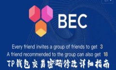 TP钱包交易密码修改详细指南