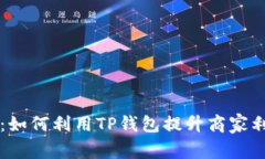 kbdTP钱包U商：如何利用TP钱包提升商家