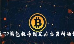 如何通过TP钱包提币到芝麻交易所的详