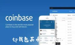   tp钱包买币最全教程