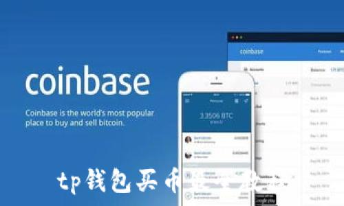 tp钱包买币最全教程